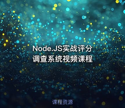 Node.JS实战评分调查系统视频课程