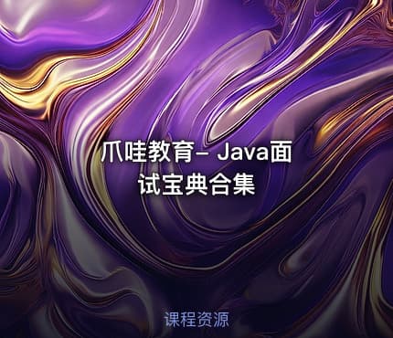 爪哇教育- Java面试宝典合集