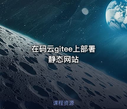 在码云gitee上部署静态网站