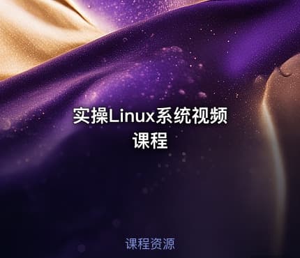 实操Linux系统视频课程