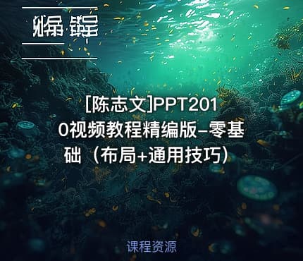[陈志文]PPT2010视频教程精编版-零基础（布局+通用技巧）