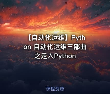 【自动化运维】Python 自动化运维三部曲之走入Python
