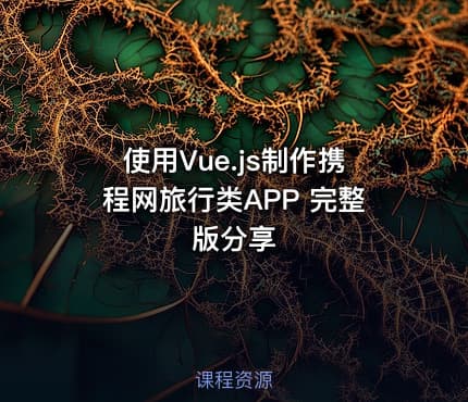 使用Vue.js制作携程网旅行类APP 完整版分享