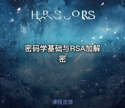 密码学基础与RSA加解密
