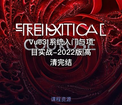 Vue3 系统入门与项目实战-2022版|高清完结