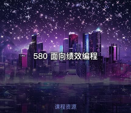 580 面向绩效编程