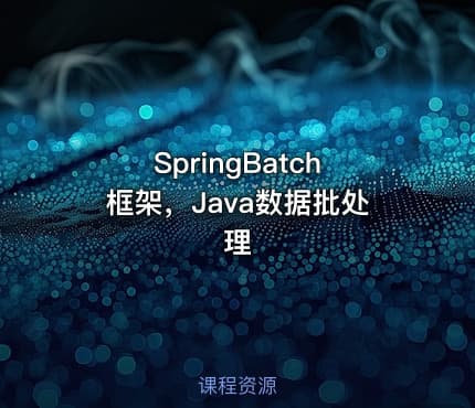 SpringBatch框架，Java数据批处理