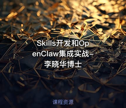 Skills开发和OpenClaw集成实战-李晓华博士