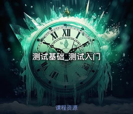 测试基础_测试入门