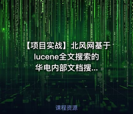 【项目实战】北风网基于lucene全文搜索的华电内部文档搜...
