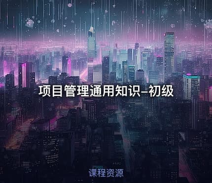 项目管理通用知识-初级