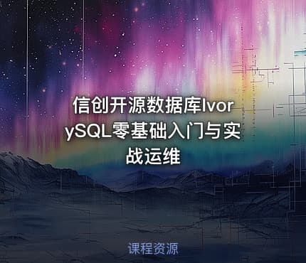 信创开源数据库IvorySQL零基础入门与实战运维