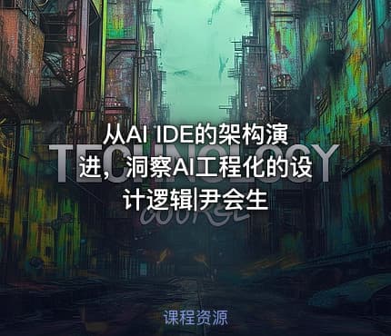 从AI IDE的架构演进，洞察AI工程化的设计逻辑|尹会生