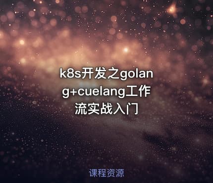 k8s开发之golang+cuelang工作流实战入门