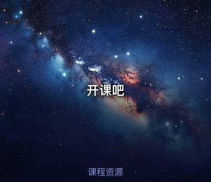 开课吧