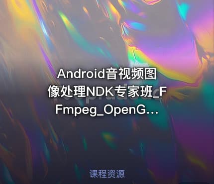 Android音视频图像处理NDK专家班_FFmpeg_OpenGLES_OpenCV|陈超