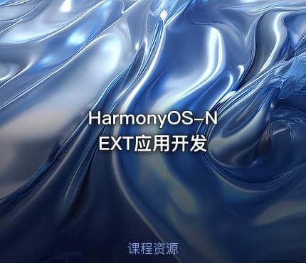HarmonyOS-NEXT应用开发
