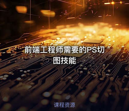 前端工程师需要的PS切图技能