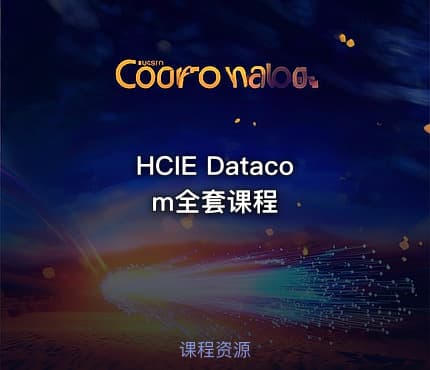HCIE Datacom全套课程