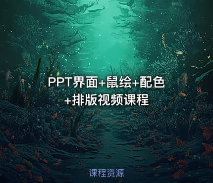 PPT界面+鼠绘+配色+排版视频课程