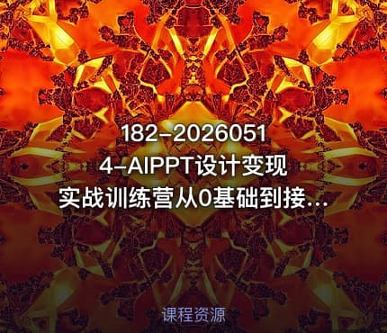 182-20260514-AIPPT设计变现实战训练营从0基础到接单变现让你的才华直接变现更多资源