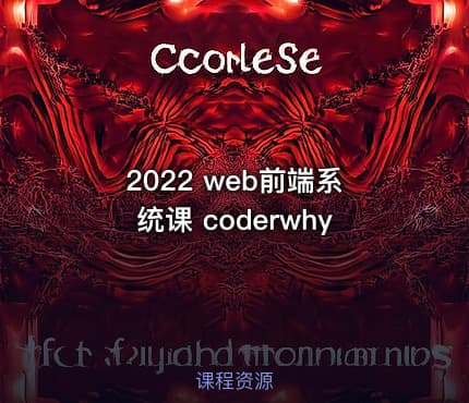 2022 web前端系统课 coderwhy