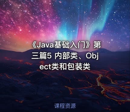 《Java基础入门》第三篇5  内部类、Object类和包装类