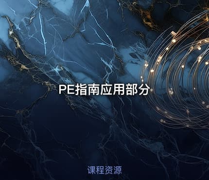 PE指南应用部分