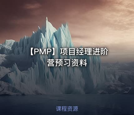 【PMP】项目经理进阶营预习资料
