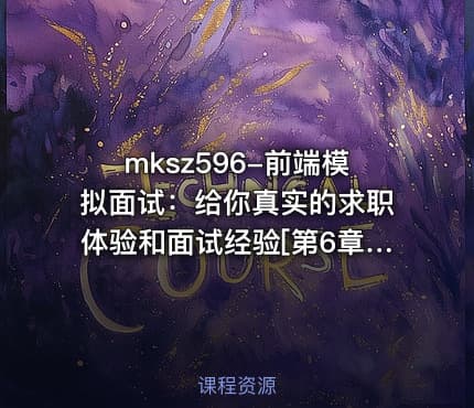 mksz596-前端模拟面试：给你真实的求职体验和面试经验[第6章]