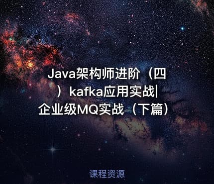 Java架构师进阶（四）kafka应用实战|企业级MQ实战（下篇）