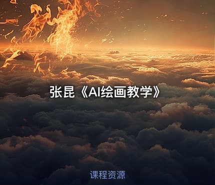 张昆《AI绘画教学》