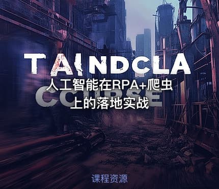 人工智能在RPA+爬虫上的落地实战