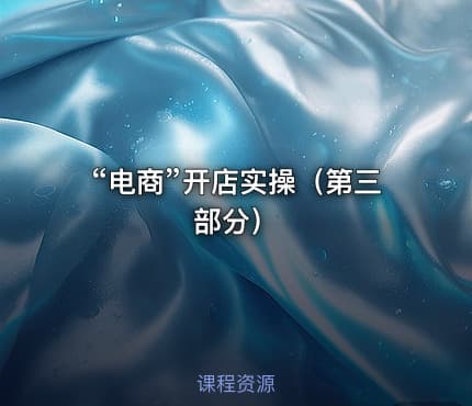 “电商”开店实操（第三部分）