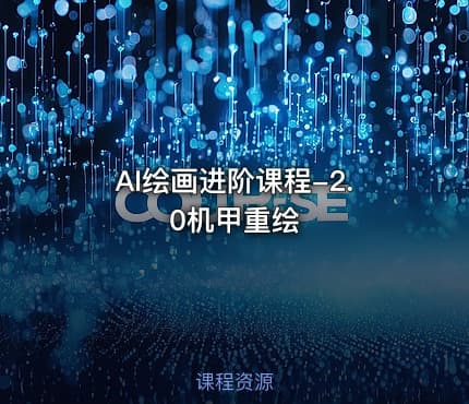 AI绘画进阶课程-2.0机甲重绘