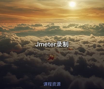 Jmeter录制