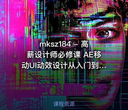 mksz184 - 高薪设计师必修课 AE移动UI动效设计从入门到实战