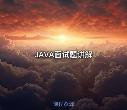 JAVA面试题讲解
