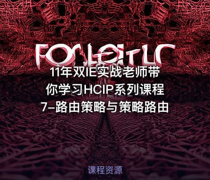 11年双IE实战老师带你学习HCIP系列课程7-路由策略与策略路由