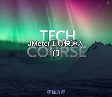 JMeter工具快速入门
