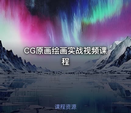 CG原画绘画实战视频课程