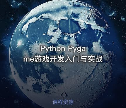 Python Pygame游戏开发入门与实战