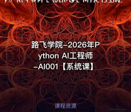 路飞学院-2026年Python AI工程师-AI001【系统课】