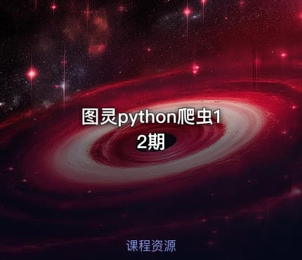 图灵python爬虫12期
