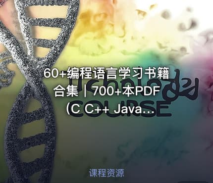 60+编程语言学习书籍合集｜700+本PDF（C C++ Java Python全科+免费下载）
