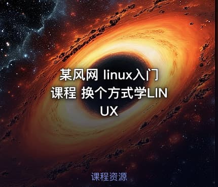 某风网 linux入门课程 换个方式学LINUX