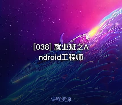 [038] 就业班之Android工程师