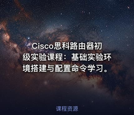 Cisco思科路由器初级实验课程：基础实验环境搭建与配置命令学习。
