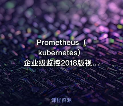 Prometheus（kubernetes）企业级监控2018版视频课程