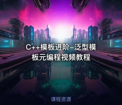 C++模板进阶-泛型模板元编程视频教程